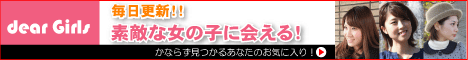 かわいい女の子の写真サイト Dear Girls