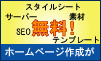 無料ホームページ作成
