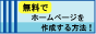 無料ホームページ作成
