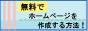 無料ホームページ作成